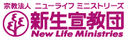 新生宣教団